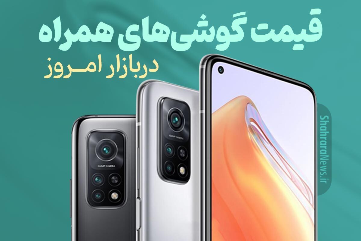 قیمت موبایل‌های سامسونگ و شیائومی در مشهد چقدر است؟ (۱۸ خرداد ۱۴۰۴)