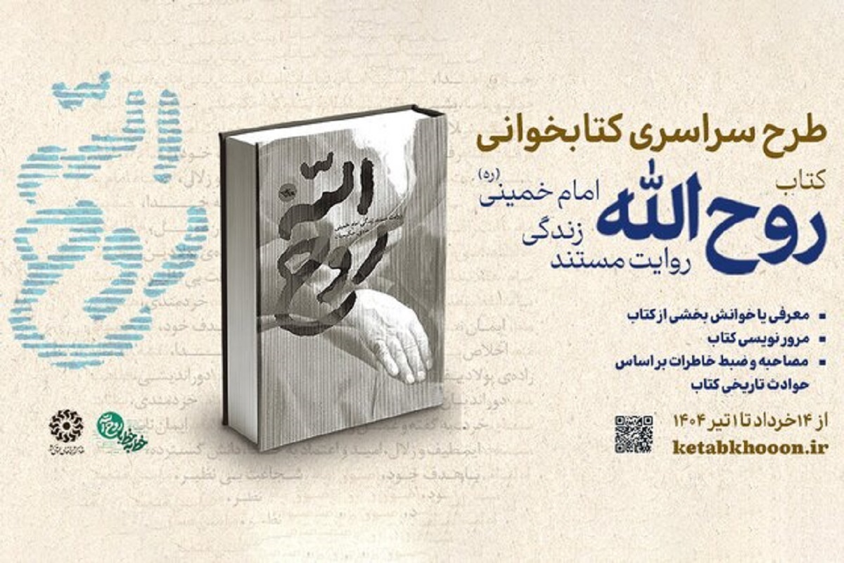 جزئیات برگزاری پویش کتابخوانی «روح‌الله»