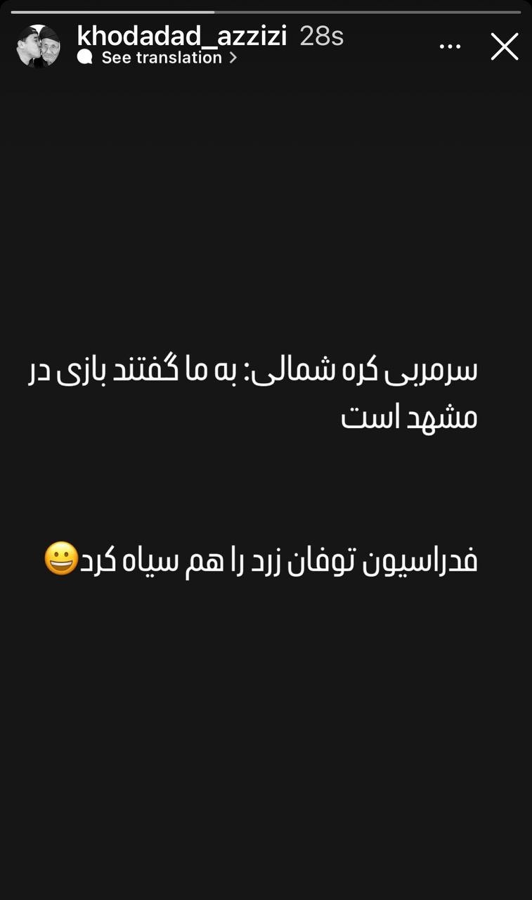 واکنش تند خداداد عزیزی به ماجرای سفر کره شمالی به مشهد | فدراسیون طوفان زرد را هم سیاه کرد