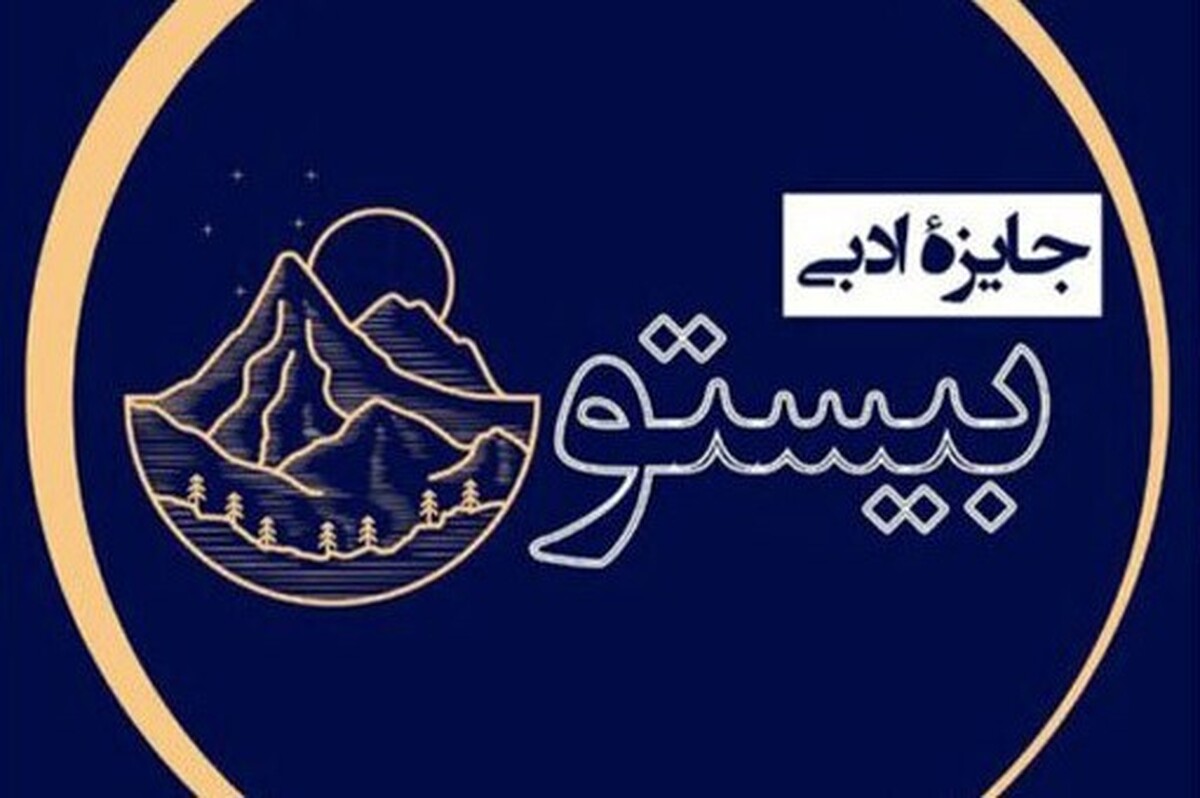 معرفی برگزیدگان جایزه ادبی بیستون