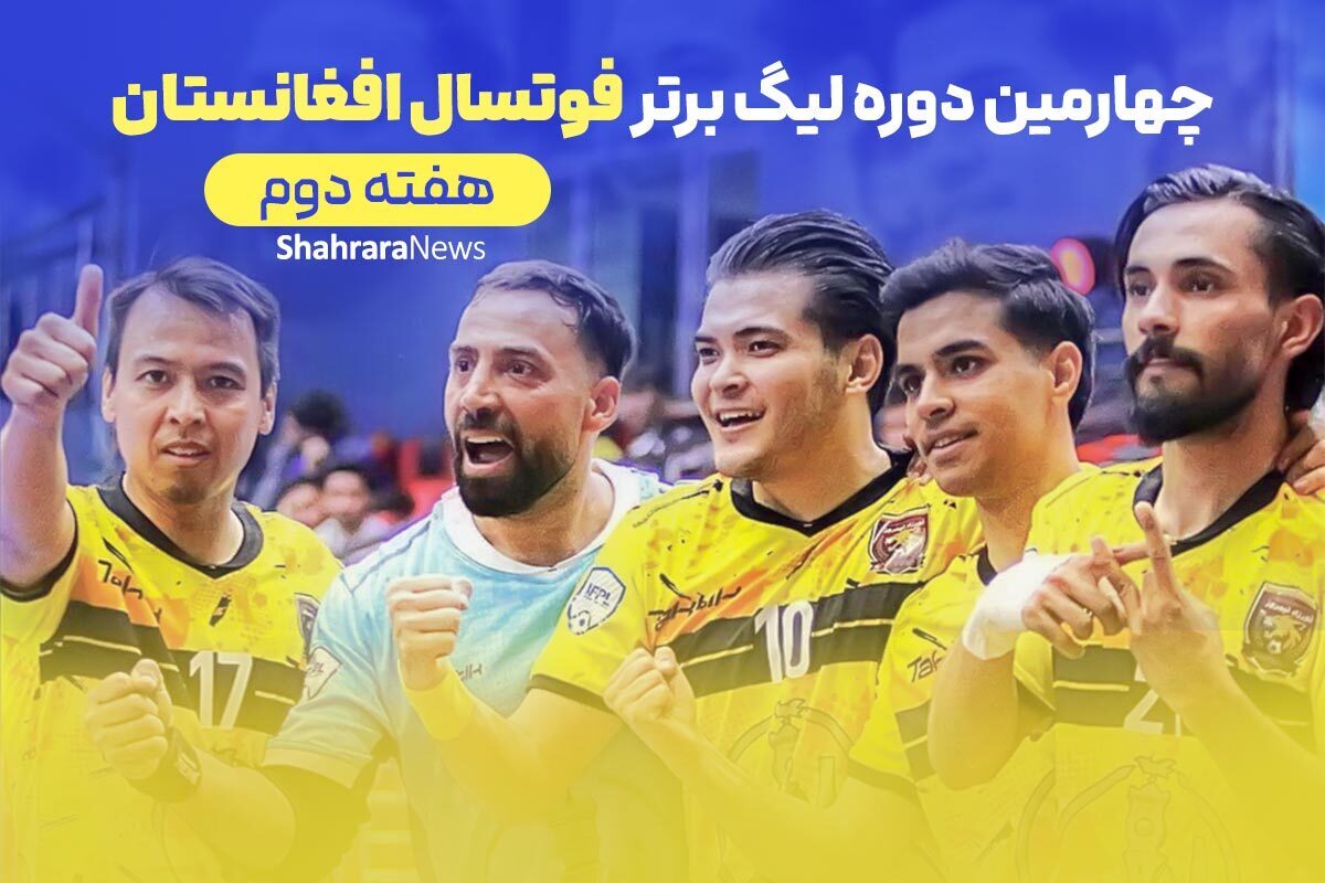 پیروزی پرگل نورزاد نیمروز در هفته دوم لیگ برتر فوتسال افغانستان (۲۰ خرداد ۱۴۰۴)