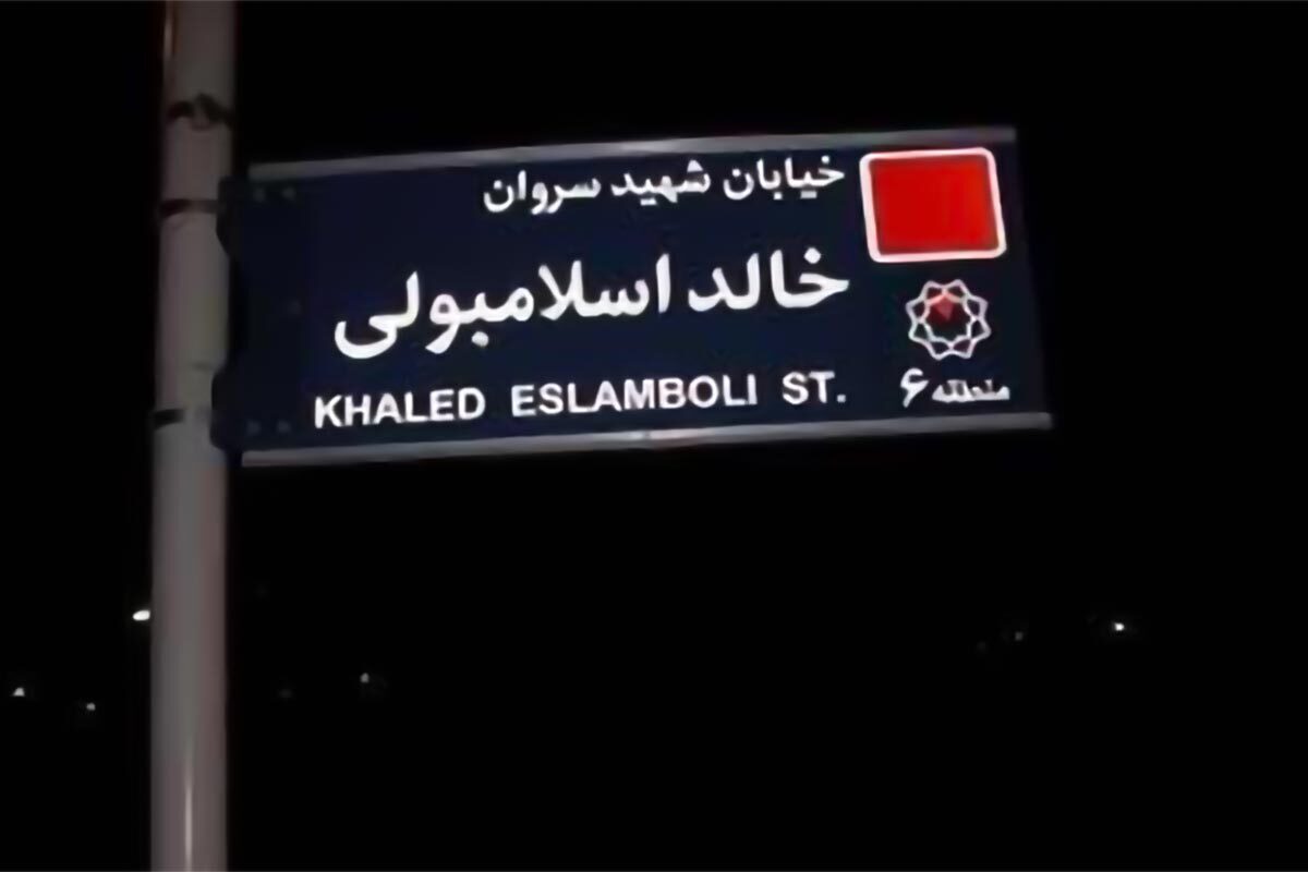 ماجرای تغییر نام یک خیابان در تهران | خالد اسلامبولی که بود؟