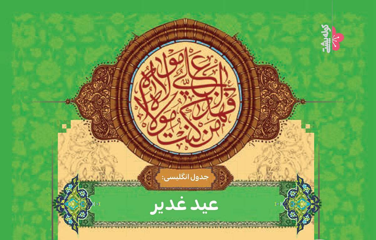 جمعه روز عید غدیر است. در این روز حضرت علی(ع) به امامت رسید تا بعد از پیامبر، هدایت مسلمانان را به عهده بگیرد.