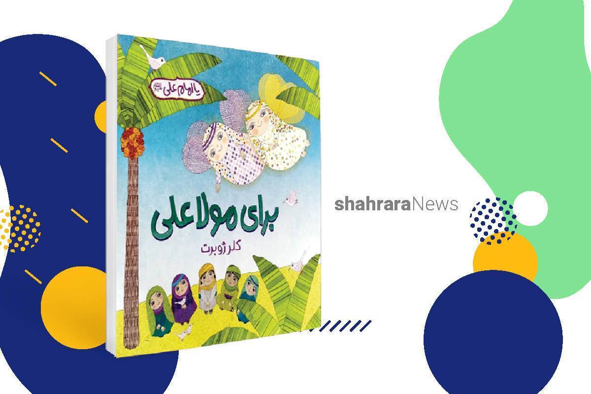 معرفی کتاب کودک | برای مولا علی