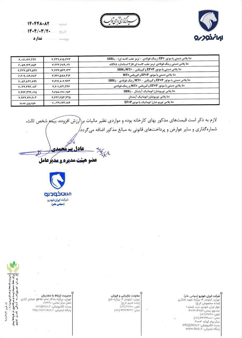 افزایش قمیمت ایران خودرو بالاخره رسمی شد (۲۰ خرداد ۱۴۰۴) +جزئیات