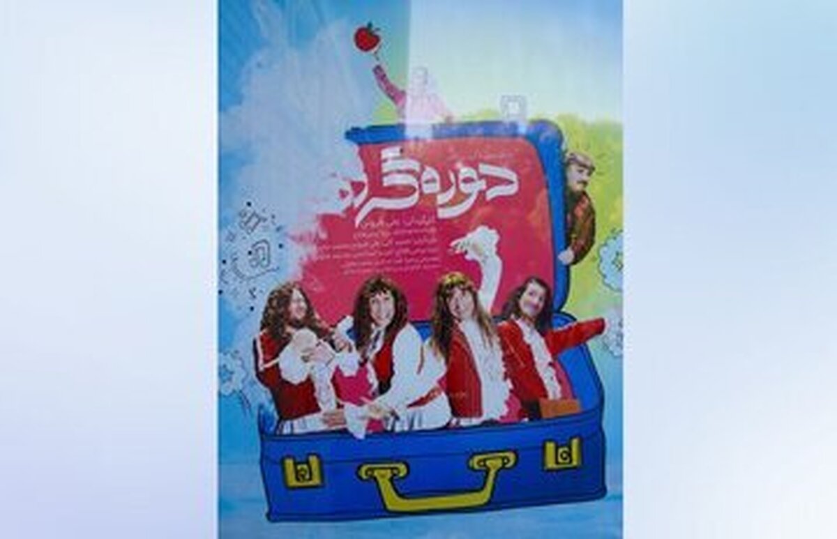 نمایش «دورگردها» به کارگردانی علی فروتن، از تولیدات مرکز تئاتر کانون پرورش فکری کودکان و نوجوانان از روز ۲۰ خرداد تا اول تیر در شهرهای مختلف کشور اجرا می‌شود.