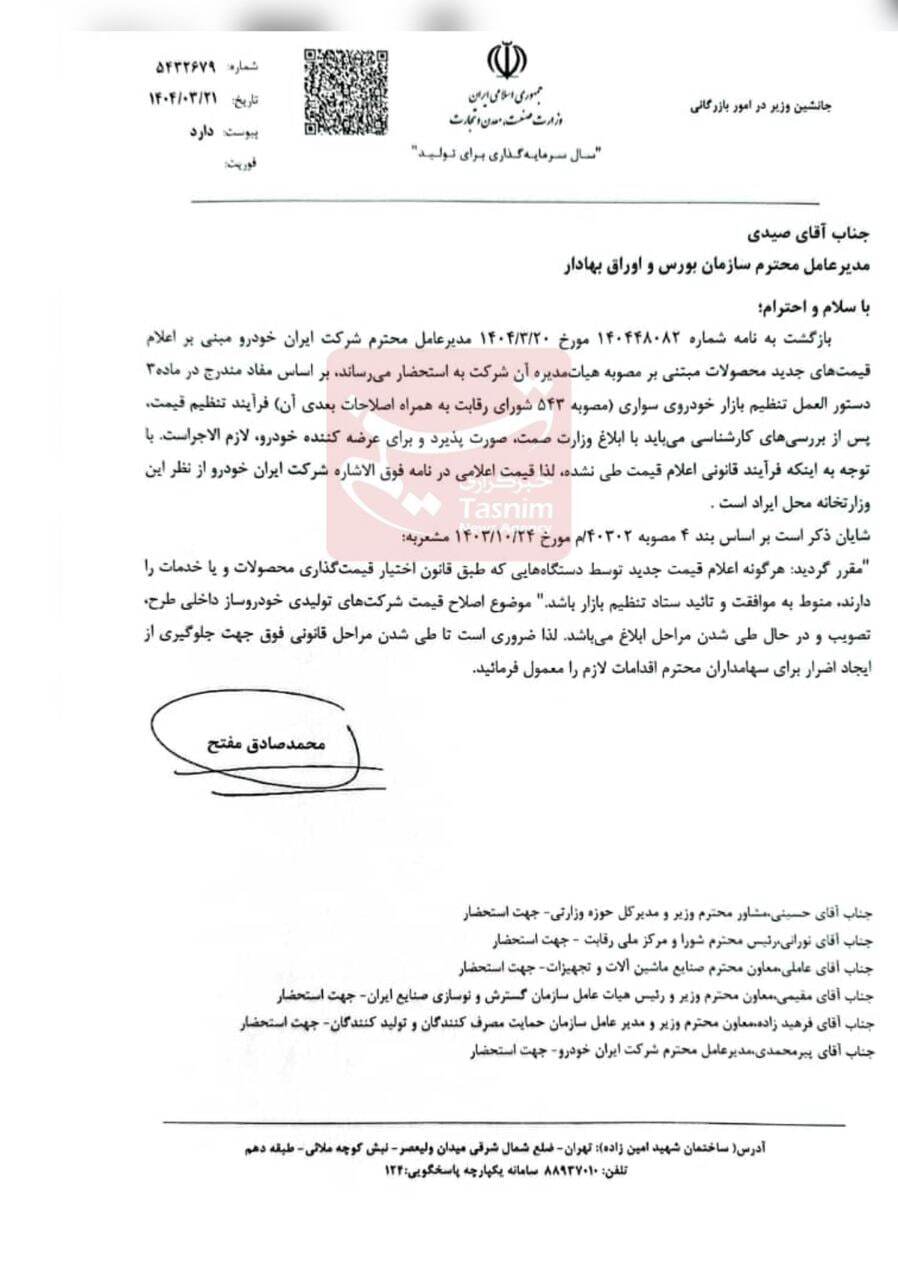 وزارت صمت افزایش قیمت ایران خودرو را رد کرد وزارت صمت افزایش قیمت ایران خودرو را رد کرد