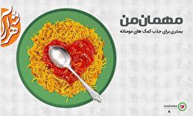میهمان من باش