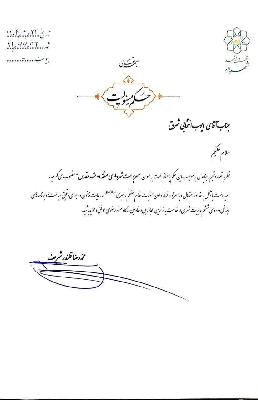 انتصاب مدیر منطقه دو شهرداری مشهدمقدس