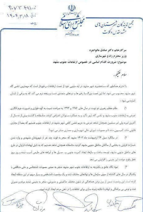 نمایندگان مشهد در مجلس خواستار تعیین و تکلیف وزیر راه در مورد ارتفاعات جنوب مشهد شدند