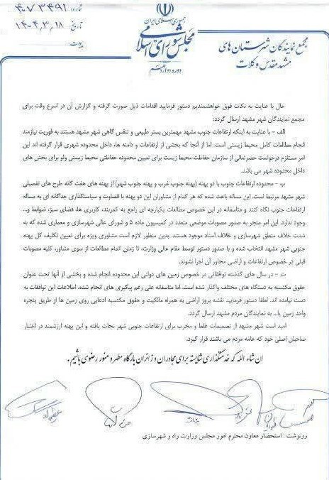 نمایندگان مشهد در مجلس خواستار تعیین و تکلیف وزیر راه در مورد ارتفاعات جنوب مشهد شدند