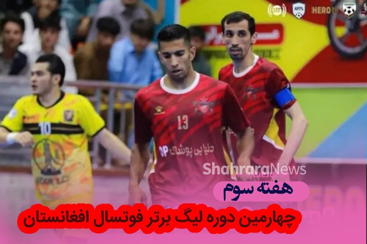 شگفتی در هفته سوم لیگ برتر فوتسال افغانستان | نتیجه دیدار نورزاد نمیروز و اتحاد هرات + فیلم