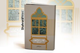 نویسنده کتاب «بلاغت تاریخ نگاری در ایران عصر صفوی»: هیچ تاریخی خالی از موضع‌گیری نیست