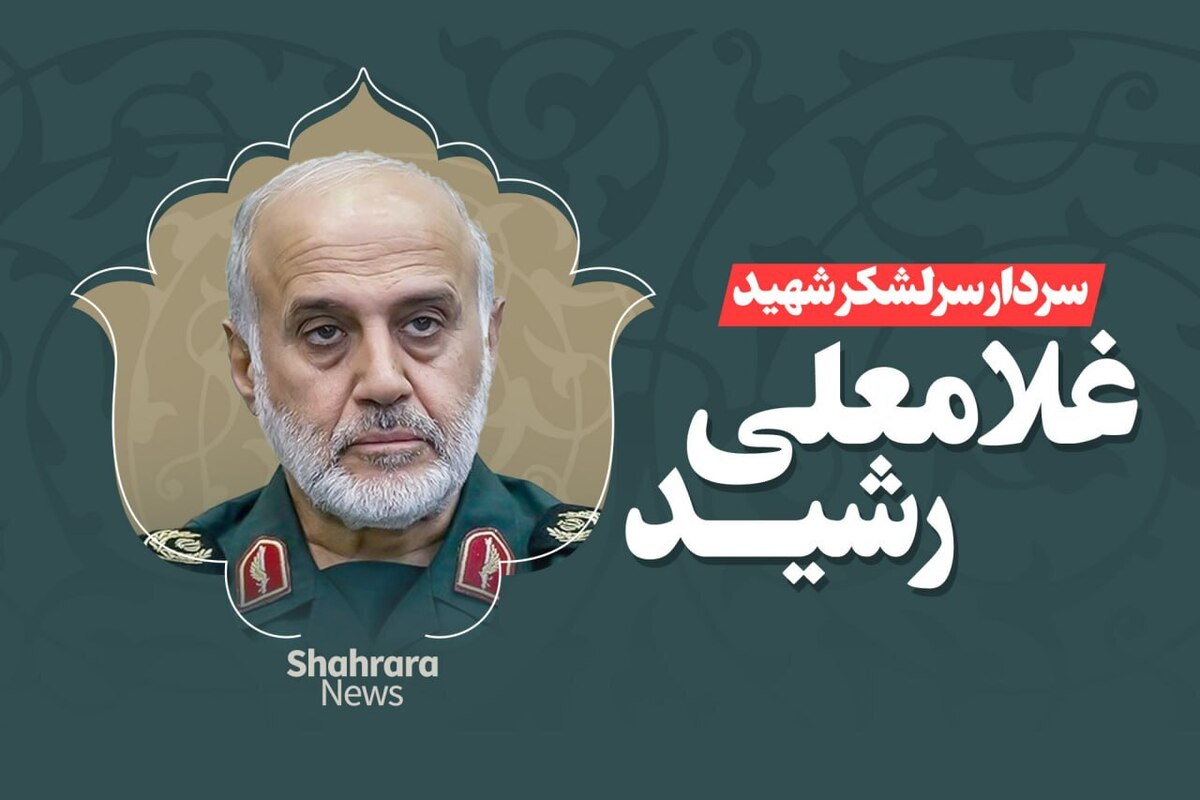 سرلشکر شهید غلامعلی رشید که بود؟