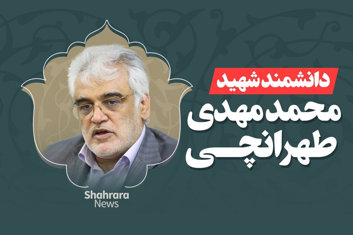 شهید محمدمهدی طهرانچی که بود؟