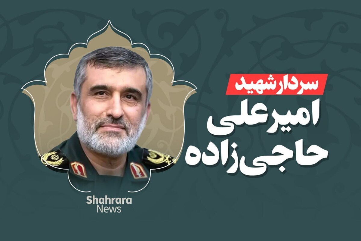 سردار حاجی‌زاده در پی حمله جنایتکارانه اسرائیل به شهادت رسید