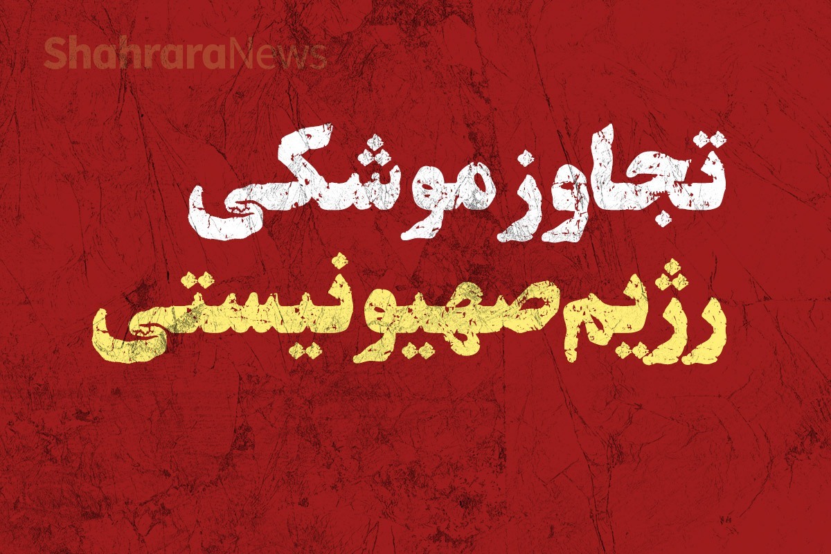 حمله هوایی اسرائیل به بهزیستی قصر شیرین (۲۳ خرداد ۱۴۰۴)