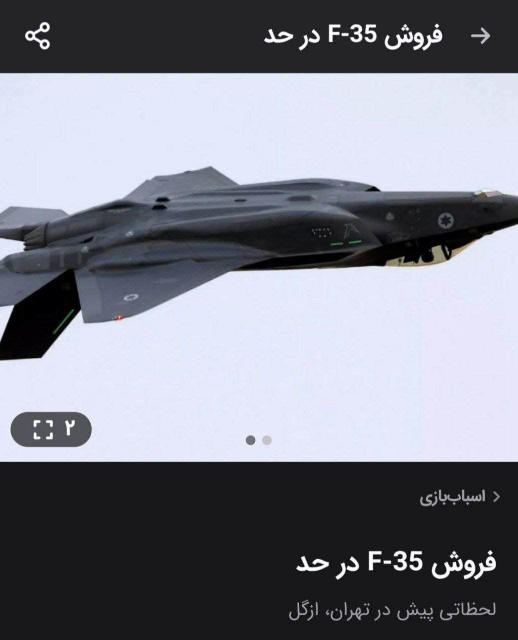 آگهی فروش F-۳۵ اسراییلی در سایت دیوار