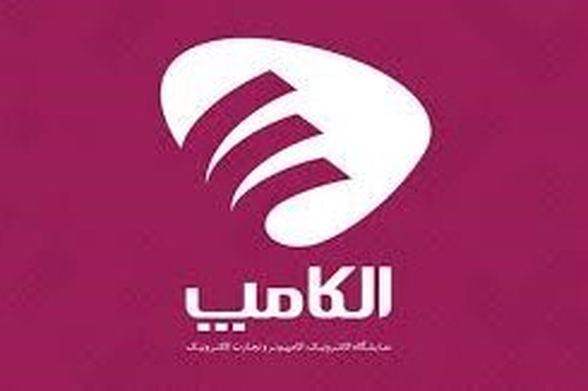 بیست و هشتمین نمایشگاه الکامپ که قرار بود از تاریخ ۲۷ تا ۳۰ خرداد برگزار شود به دلیل شرایط خاص حاکم بر کشور و لغو پرواز‌های داخلی و خارجی و عدم حضور شرکت‌های بین المللی، به زمان دیگری موکول شد