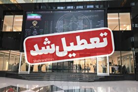 بورس به مدت سه روز از فردا (یکشنبه ۲۵ خرداد ۱۴۰۴) تعطیل شد