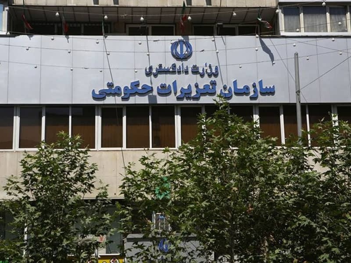 مصاحبه استخدامی سازمان تعزیرات حکومتی (۱۴۰۴)، موقتاً لغو شد