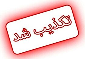                      شایعه حمله هوایی به سبزوار کذب است                 