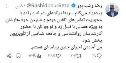 اعلام آمادگی رضا رشیدپور برای اجرای برنامه در تلویزیون