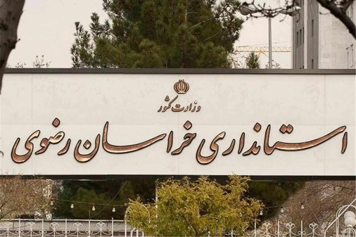 فعالیت ادارات خراسان رضوی با ۵۰ درصد کارکنان فردا (چهارشنبه ۲۸ خرداد ۱۴۰۴)