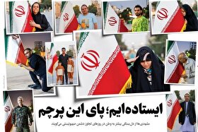 ویدئو | ایستاده‌ایم؛ پای این پرچم