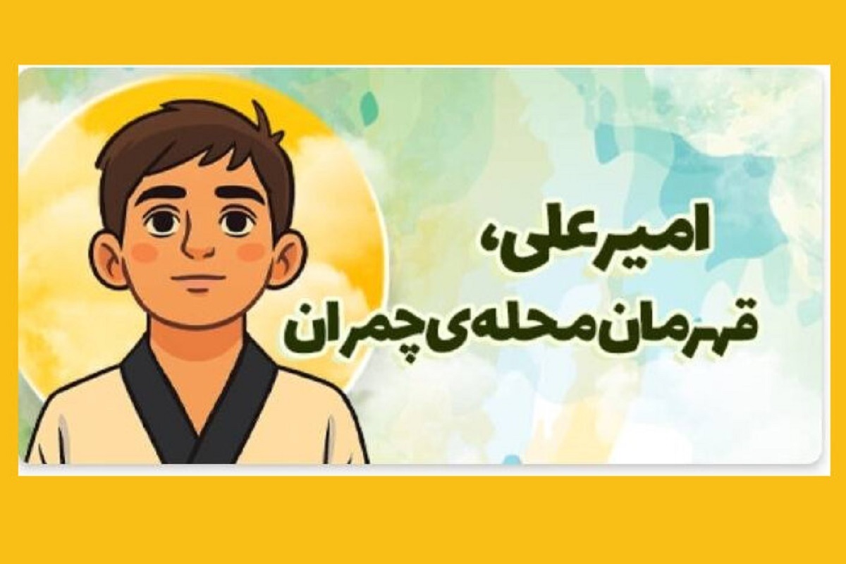 داستان زندگی امیرعلی امینی نوجوان تکواندوکاری که در حملات رژیم صهیونیستی به شهادت رسید در ایرانصدا منتشر شد.