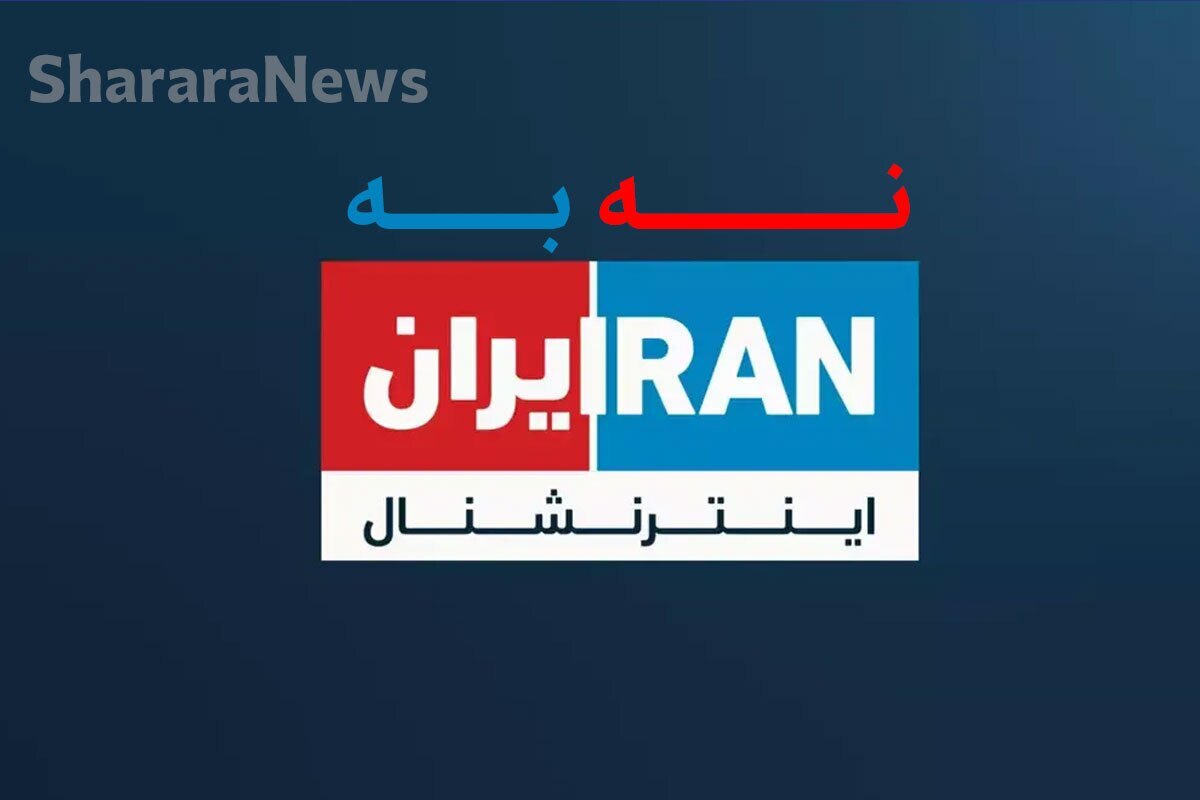 کمپین مردمی «نه به ایران اینترنشنال» یا «بلاک کردن ایران اینترنشنال» یک حرکت اجتماعی گسترده در ایران است که در واکنش به محتوا و رویکرد رسانه‌ای این شبکه شکل گرفته و توسط کاربران شبکه‌های اجتماعی، چهره‌های فرهنگی، رسانه‌ای و فعالان فضای مجازی گسترش یافته است.