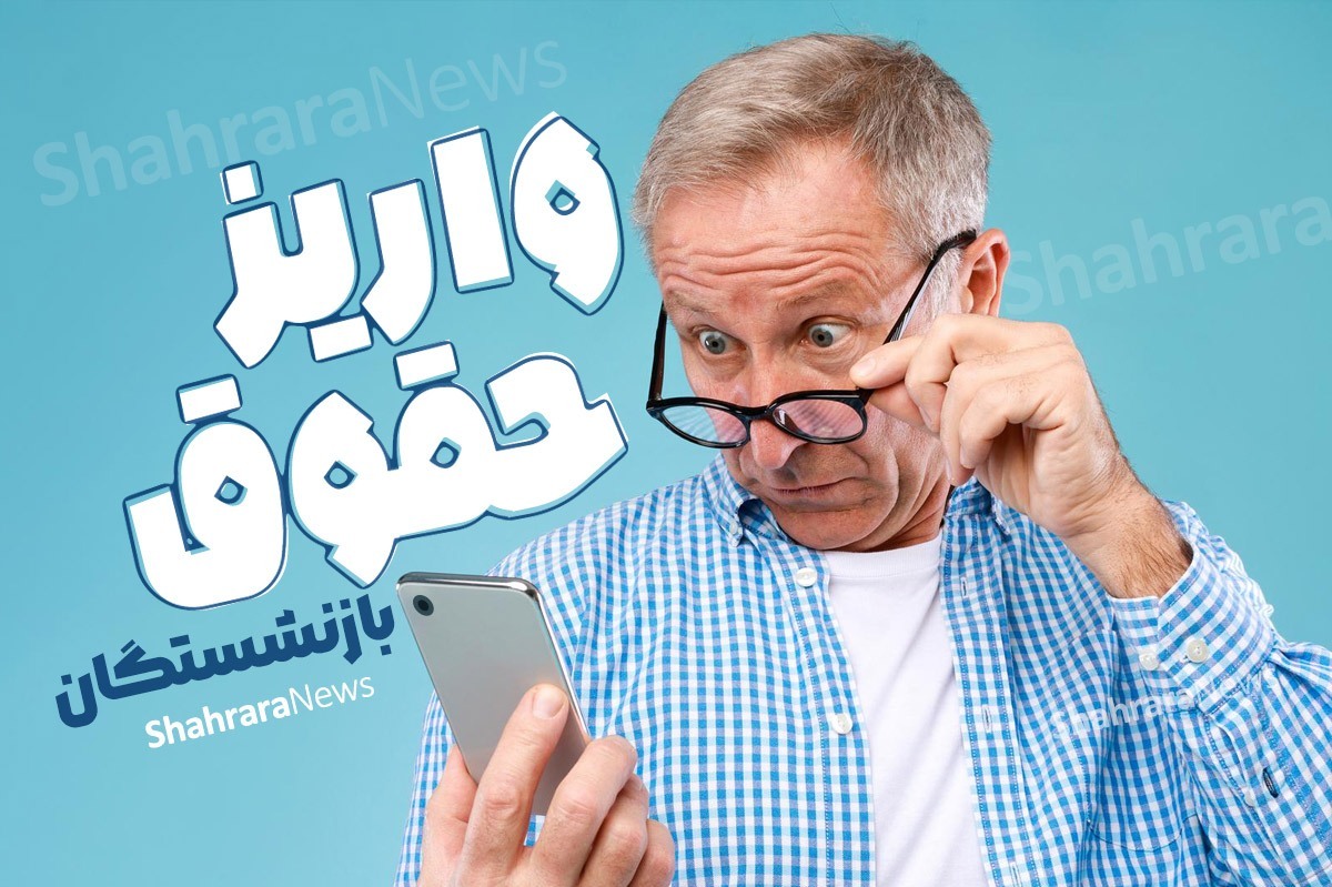 آغاز پرداخت حقوق بازنشستگان کشوری از امروز (۲۸ خرداد ۱۴۰۴)