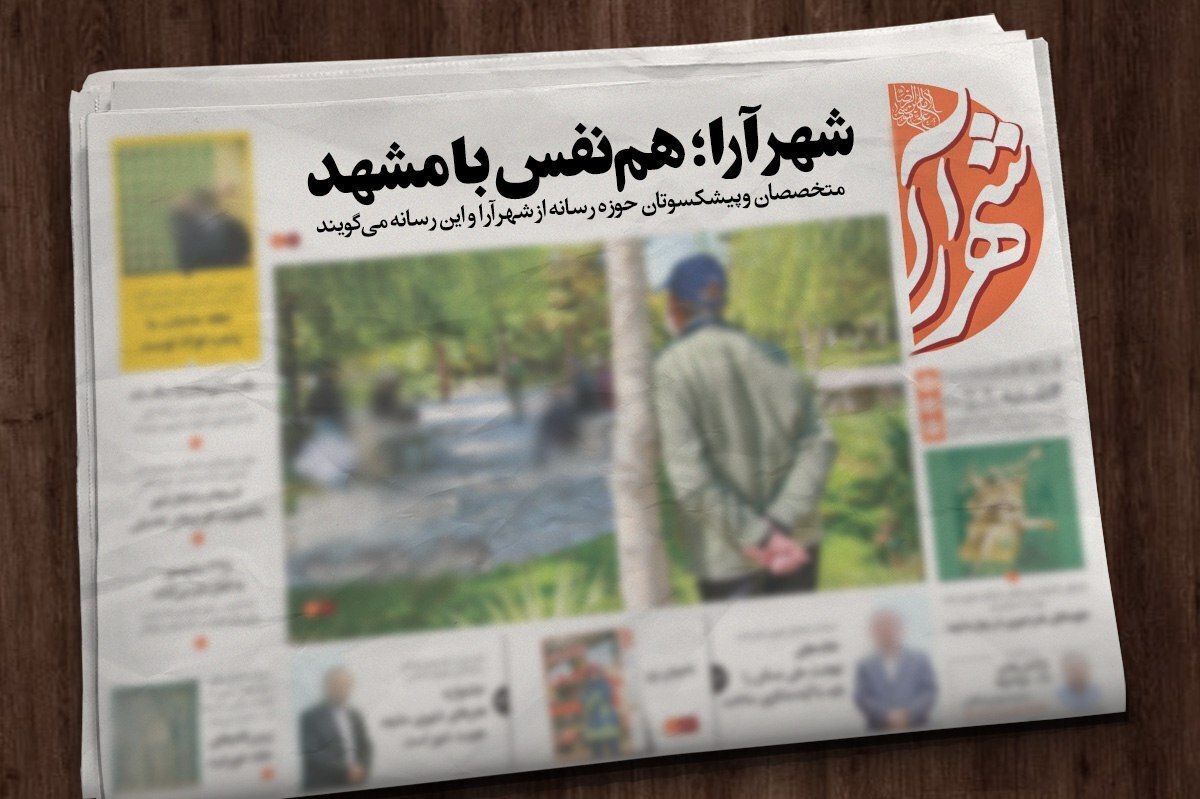 شهرآرا؛ هم‌نفس با مشهد | متخصصان و پیشکسوتان حوزه رسانه از شهرآرا می‌گویند