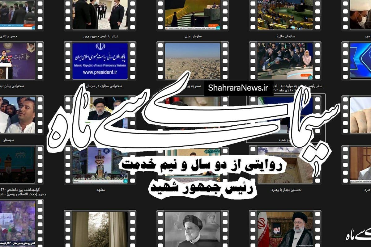 سوم خرداد ماه سال ۱۴۰۳، روز غم‌انگیز، اما شکوهمندی برای مردم ایران و مشهد رقم خورد. جمعیتی انبوه و اندوهگین که حضورشان حماسه خلق کرد. حماسه مردم قدردانی که از سراسر ایران آمده بودند تا در کمال ناباوری رئیس جمهور کشورشان، آیت‌الله ابراهیم رئیسی که ۳۰ ماه خستگی‌ناپذیر رئیس قوه مجریه بود را تا حرم مطهر رضوی و آرامگاه ابدی‌اش در دارالسلام حرم امام رضا (ع) بدرقه کنند.