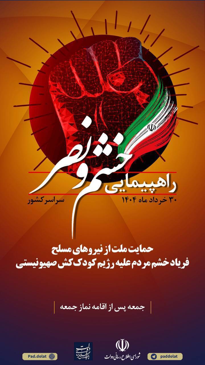 راهپیمایی خشم و نصر در سراسر کشور پس از اقامه نماز جمعه برگزار خواهد شد