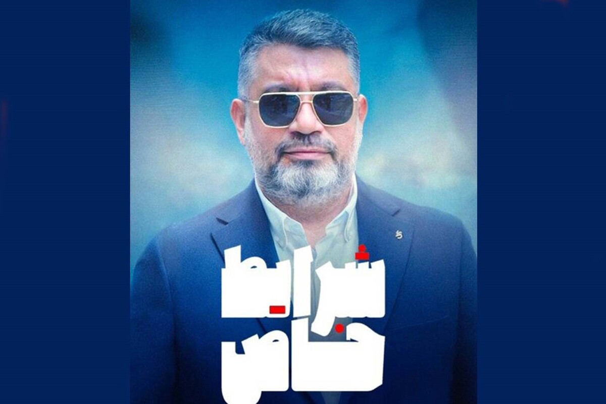 پخش برنامه «شرایط خاص» رضا رشیدپور با حال و هوای این روزها در شبکه نمایش خانگی آغاز می‌شود.