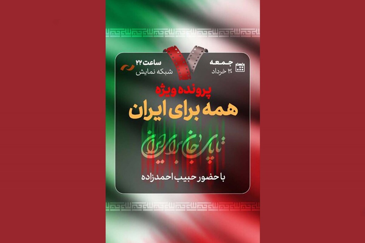 «هفت» با بررسی پرونده ویژه «همه برای ایران» در شبکه نمایش پخش می‌شود.