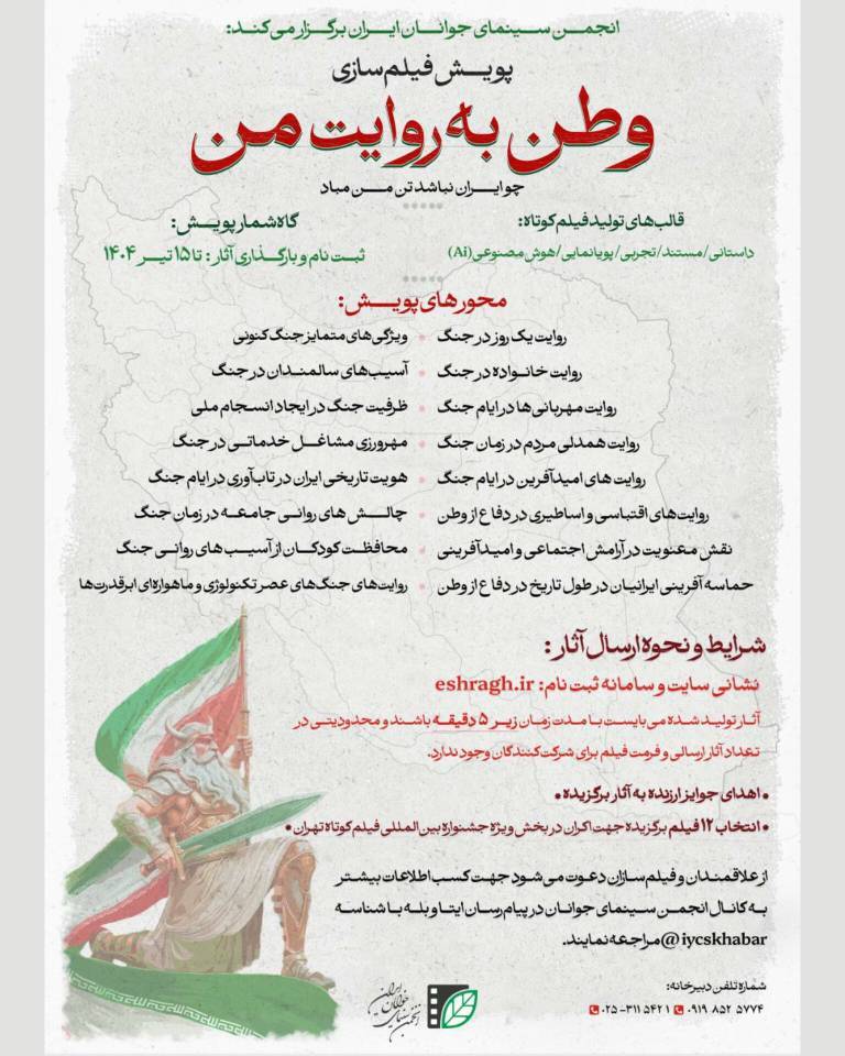 فراخوان پویش فیلم‌سازی «وطن به روایت من» منتشر شد