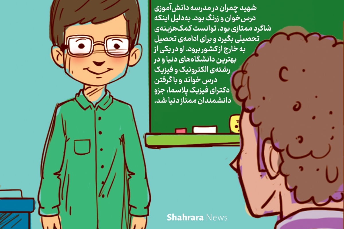 داستان تصویری کودک | شهید دکتر چمران چریک مهربان