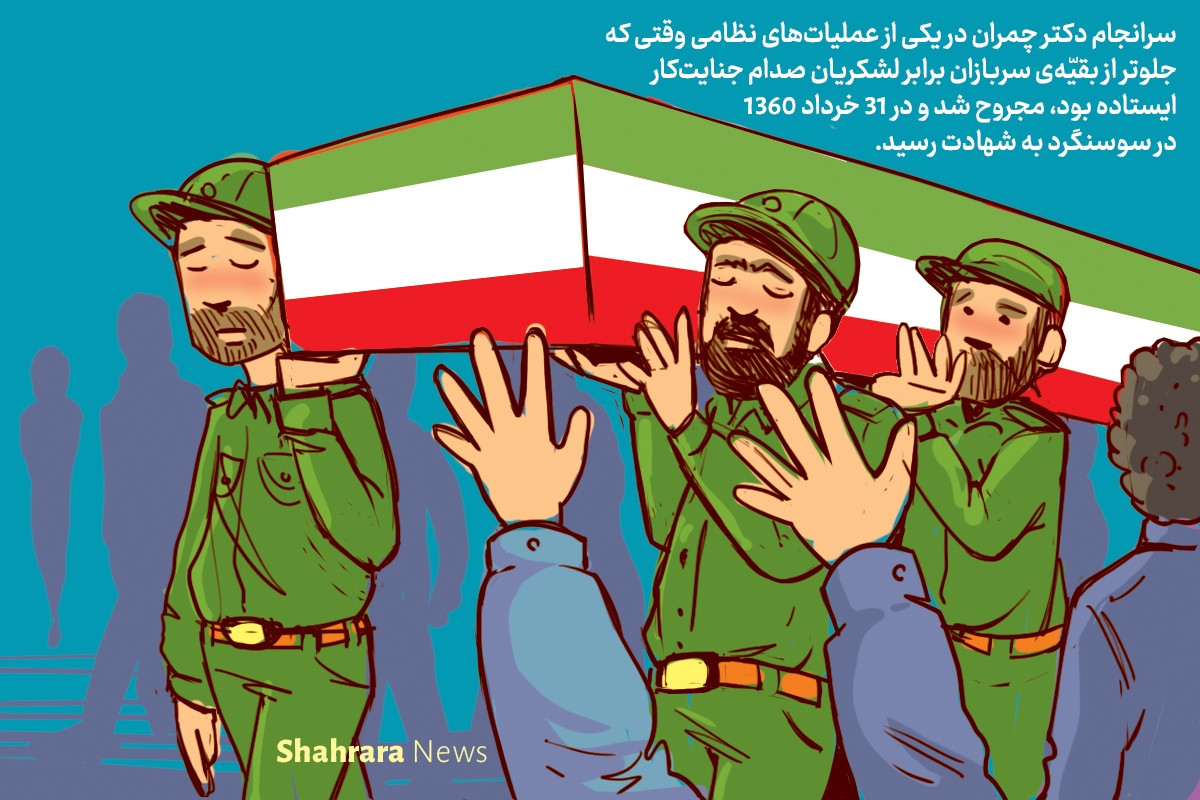 داستان تصویری کودک | شهید دکتر چمران چریک مهربان