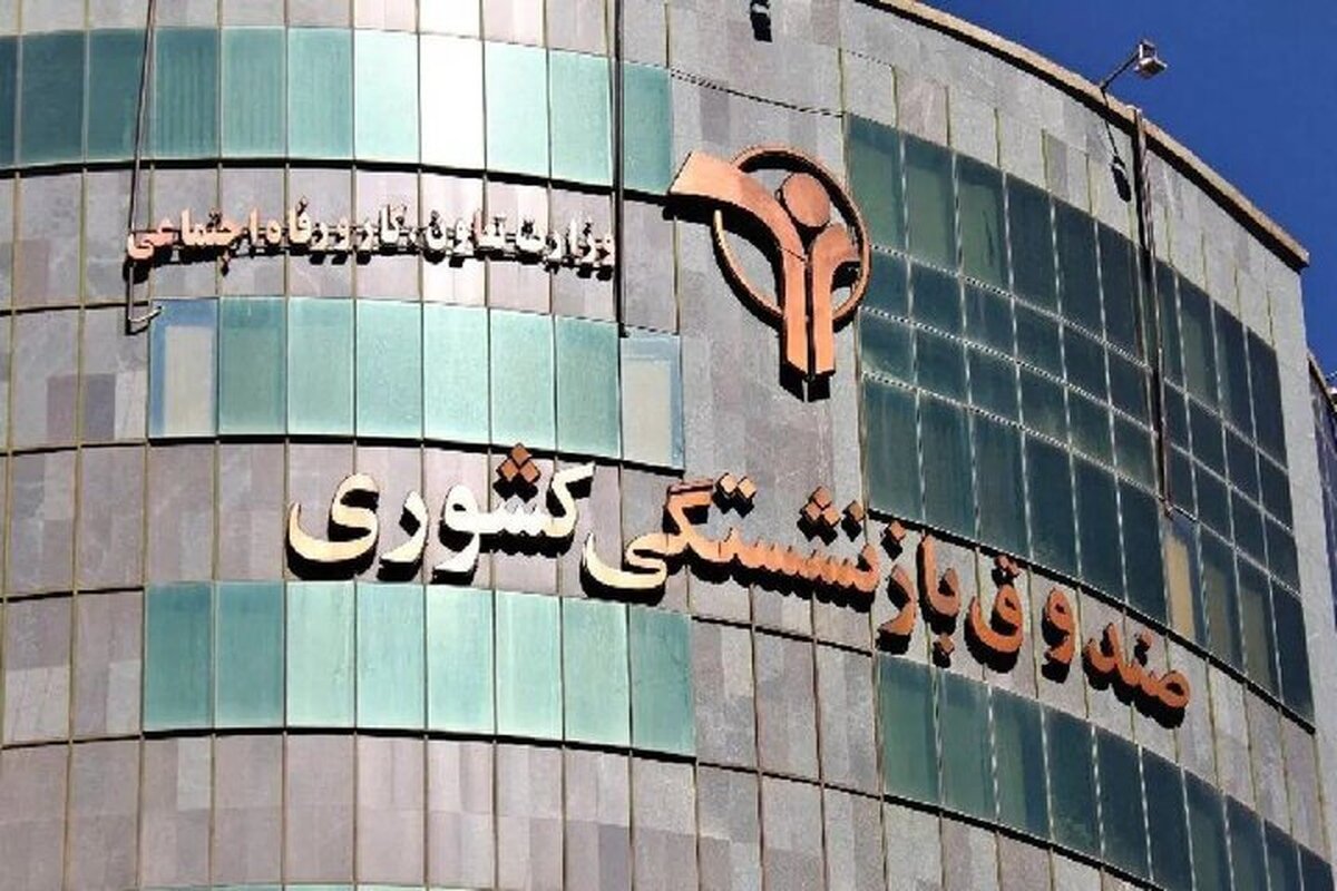 پرداخت حقوق باقیمانده بازنشستگان کشوری (۳۱ خرداد ۱۴۰۴)