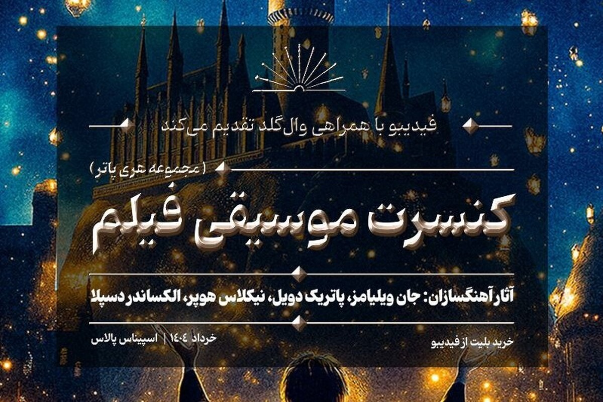 کنسرت بزرگ هری‌پاتر در ایران برگزار می‌شود | جزئیات اجرا و بلیت‌فروشی