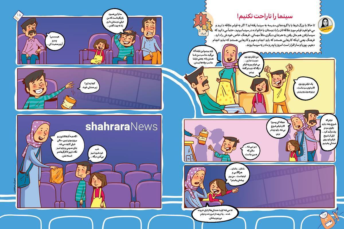 داستان تصویری کودک | سینما را ناراحت نکنیم!