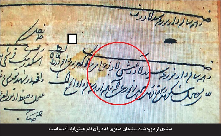 «عیش‌آباد»، مزرعه‌ای به جا مانده از عهد صفوی در مشهد