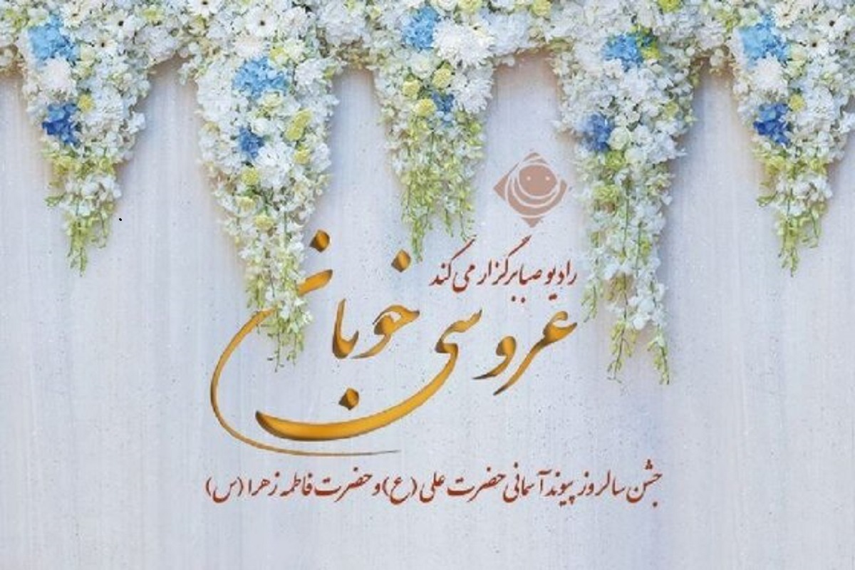 به مناسبت سالروز ازدواج حضرت علی (ع) و حضرت فاطمه (س) ویژه‌برنامه «عروسی خوبان» از رادیو صبا روی آنتن می‌رود.