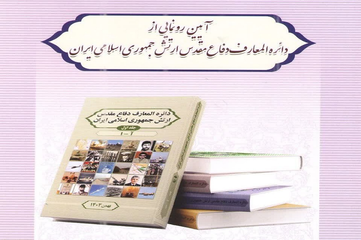 رونمایی از دایره‌المعارف دفاع مقدس ارتش جمهوری اسلامی ایران