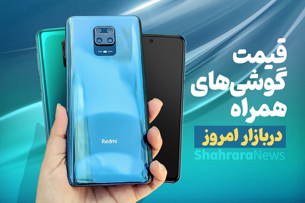 قیمت امروز موبایل‌های سامسونگ، شیائومی و آیفون (۵ خرداد ۱۴۰۴) | افت قیمت موبایل