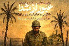 رونمایی از کتاب «عبور از شط»