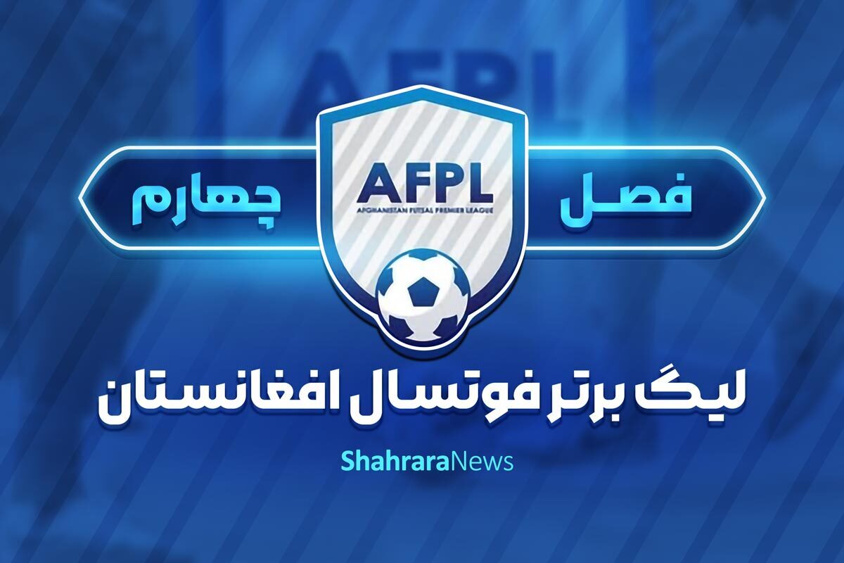 برنامه مسابقات فصل چهارم لیگ برتر فوتسال افغانستان + برنامه هفته‌ اول و جزئیات