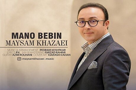 صوت | آهنگ جدید میثم خزائی با نام «منو ببین»
